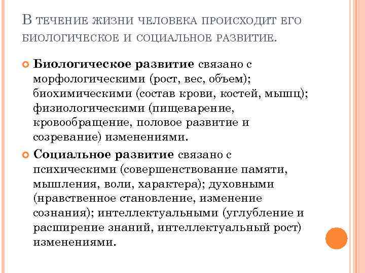 В ТЕЧЕНИЕ ЖИЗНИ ЧЕЛОВЕКА ПРОИСХОДИТ ЕГО БИОЛОГИЧЕСКОЕ И СОЦИАЛЬНОЕ РАЗВИТИЕ. Биологическое развитие связано с