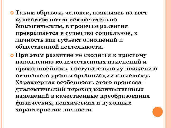 Таким образом, человек, появляясь на свет существом почти исключительно биологическим, в процессе развития превращается