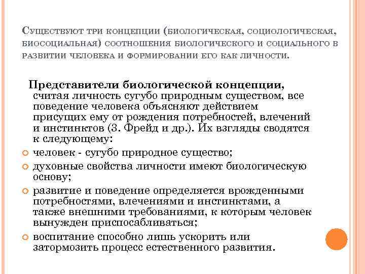 СУЩЕСТВУЮТ ТРИ КОНЦЕПЦИИ (БИОЛОГИЧЕСКАЯ, СОЦИОЛОГИЧЕСКАЯ, БИОСОЦИАЛЬНАЯ) СООТНОШЕНИЯ БИОЛОГИЧЕСКОГО И СОЦИАЛЬНОГО В РАЗВИТИИ ЧЕЛОВЕКА И