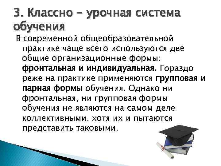 3. Классно - урочная система обучения В современной общеобразовательной практике чаще всего используются две