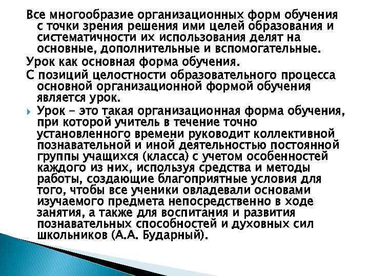 Все многообразие организационных форм обучения с точки зрения решения ими целей образования и систематичности