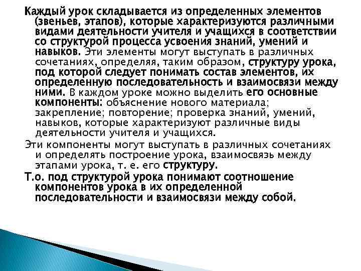 Каждый урок складывается из определенных элементов (звеньев, этапов), которые характеризуются различными видами деятельности учителя