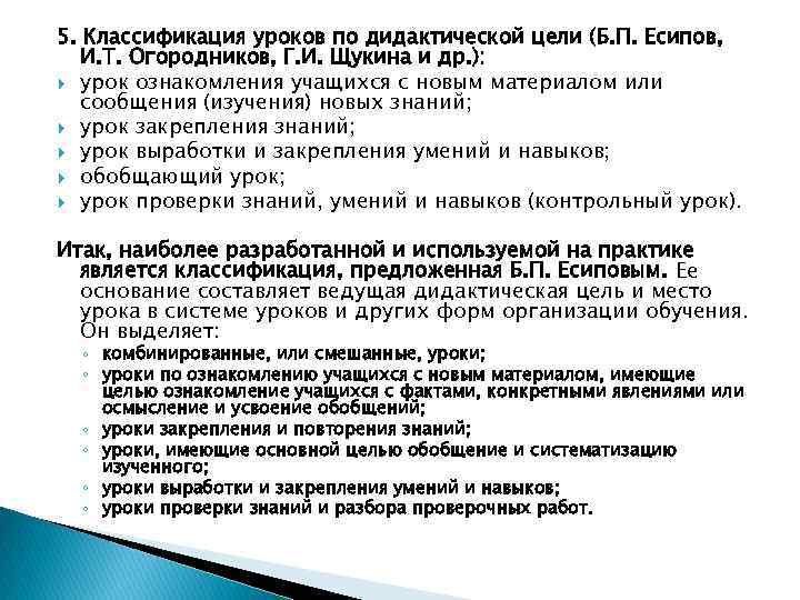 Классификация по дидактическим целям. Классификация уроков. Классификация уроков по дидактическим целям. Классификация уроков по основной дидактической цели. Классификация уроков по Есипову.