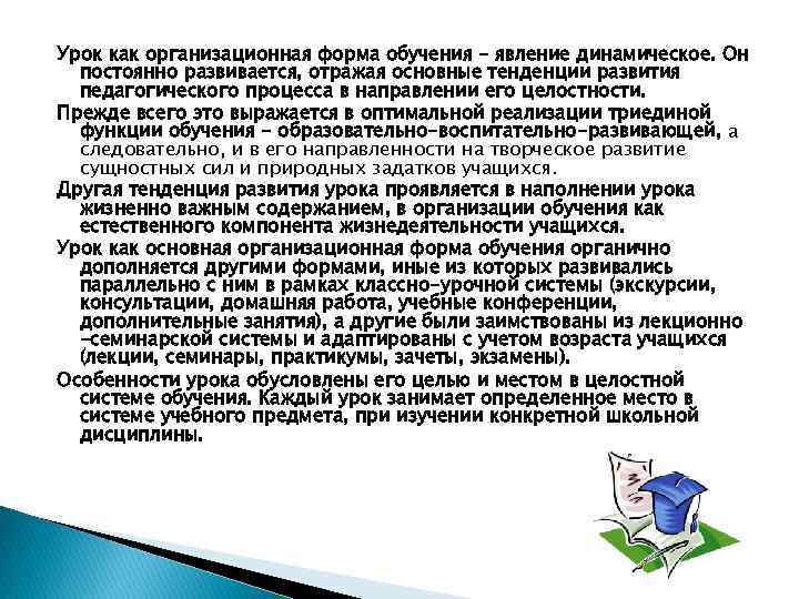 Урок как организационная форма обучения - явление динамическое. Он постоянно развивается, отражая основные тенденции