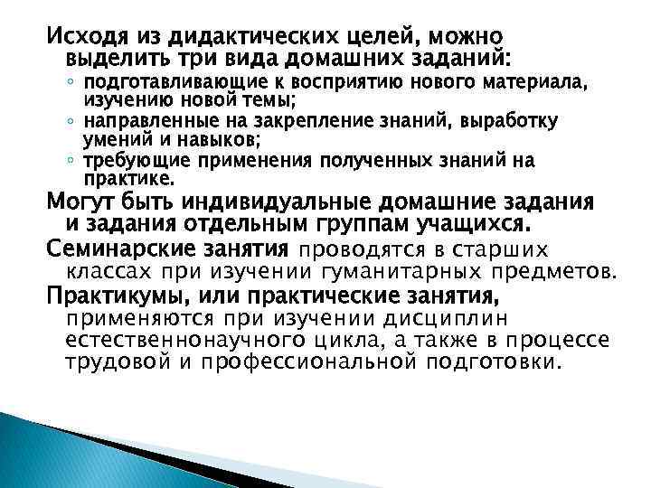 Исходя из дидактических целей, можно выделить три вида домашних заданий: ◦ подготавливающие к восприятию