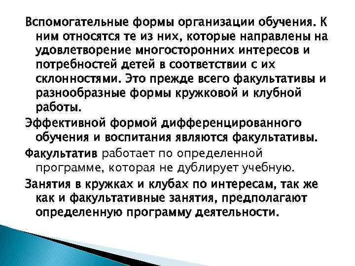 Вспомогательные формы организации обучения. К ним относятся те из них, которые направлены на удовлетворение
