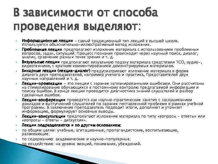 В зависимости от способа проведения выделяют: Информационные лекции - самый традиционный тип лекций в