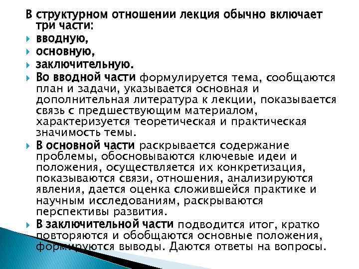 В структурном отношении лекция обычно включает три части: вводную, основную, заключительную. Во вводной части