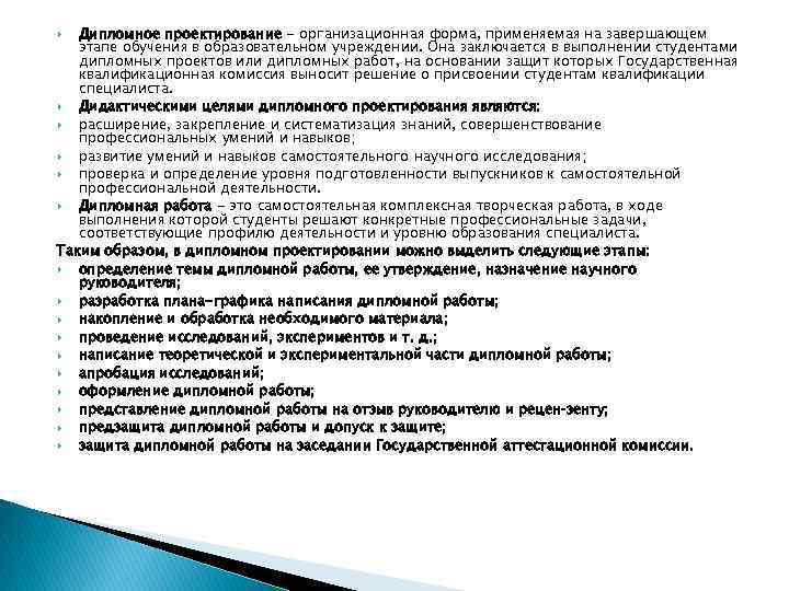 Дипломное проектирование - организационная форма, применяемая на завершающем этапе обучения в образовательном учреждении. Она