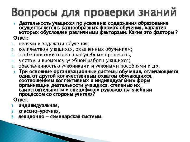 Вопросы для проверки знаний Деятельность учащихся по усвоению содержания образования осуществляется в разнообразных формах