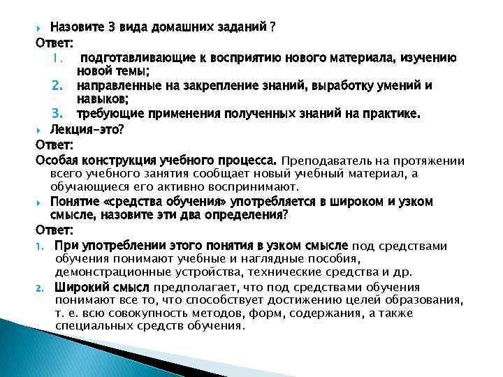 Назовите 3 вида домашних заданий ? Ответ: 1. подготавливающие к восприятию нового материала, изучению