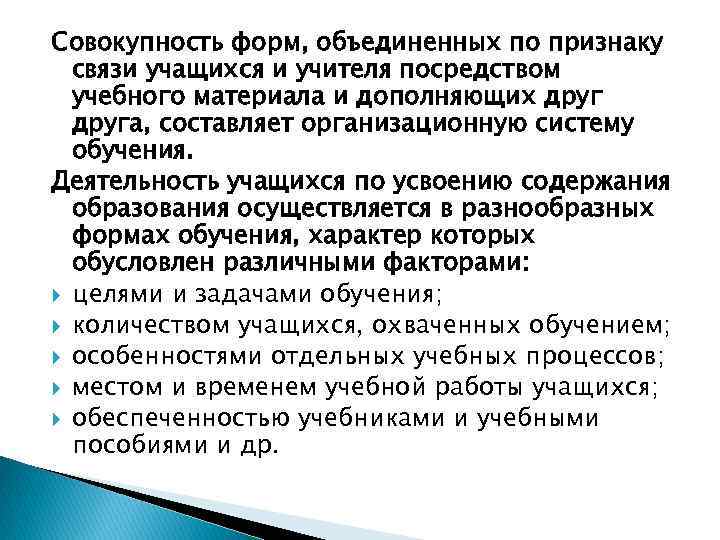 Совокупность форм, объединенных по признаку связи учащихся и учителя посредством учебного материала и дополняющих