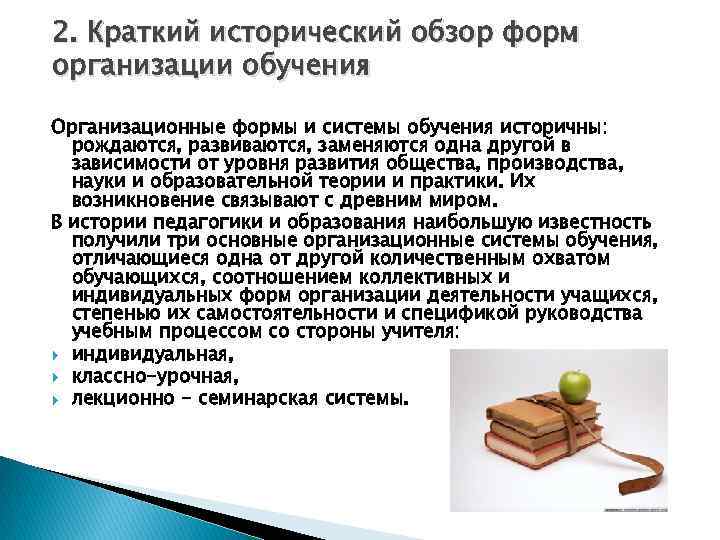 2. Краткий исторический обзор форм организации обучения Организационные формы и системы обучения историчны: рождаются,