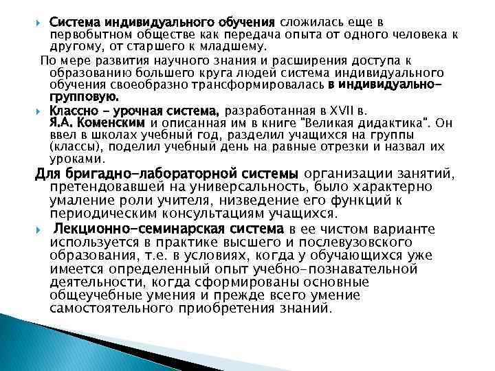 Система индивидуального обучения сложилась еще в первобытном обществе как передача опыта от одного человека