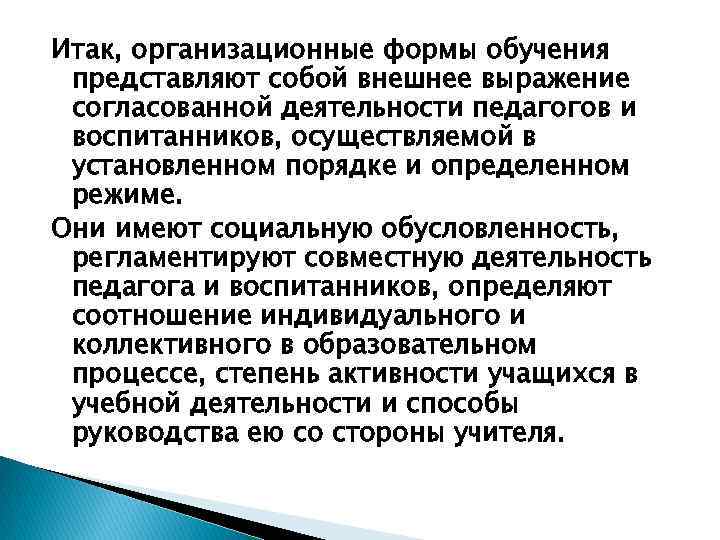 Итак, организационные формы обучения представляют собой внешнее выражение согласованной деятельности педагогов и воспитанников, осуществляемой