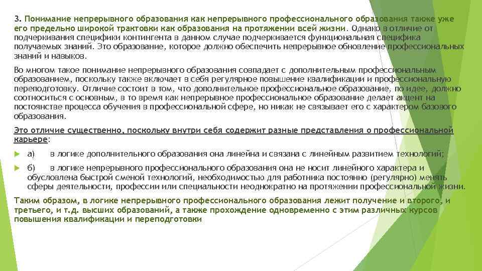 3. Понимание непрерывного образования как непрерывного профессионального образования также уже его предельно широкой трактовки