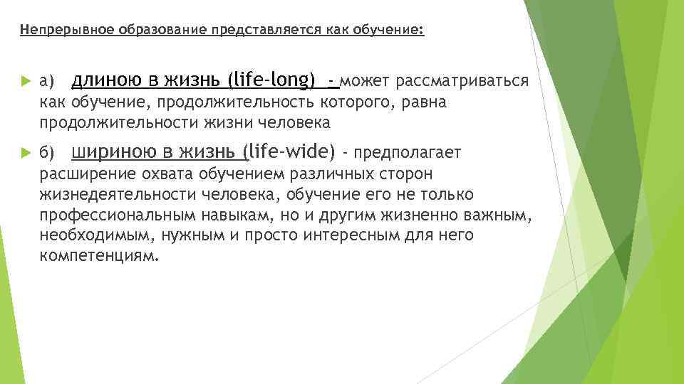 Непрерывное образование представляется как обучение: а) длиною в жизнь (life-long) - может рассматриваться как
