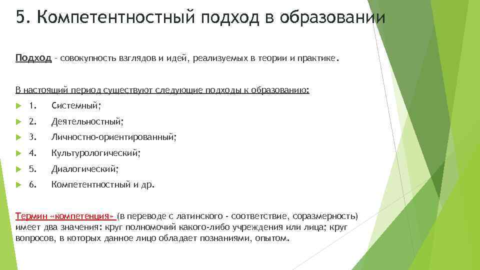 5. Компетентностный подход в образовании Подход – совокупность взглядов и идей, реализуемых в теории