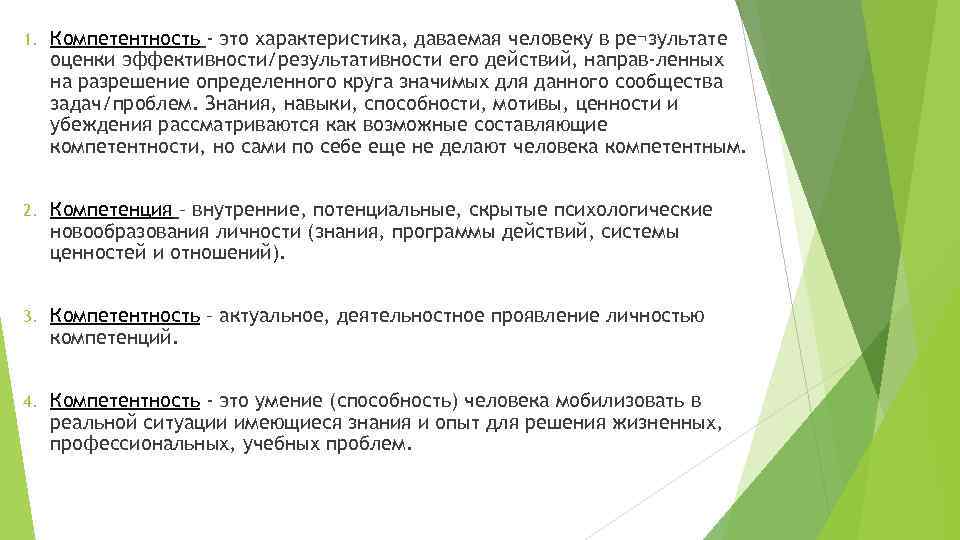 1. Компетентность - это характеристика, даваемая человеку в ре¬зультате оценки эффективности/результативности его действий, направ-ленных