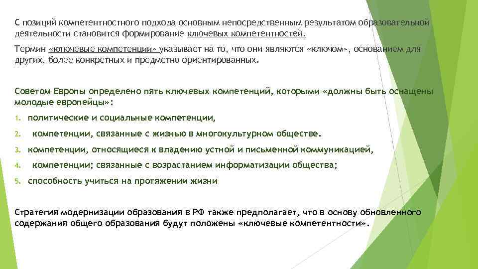 С позиций компетентностного подхода основным непосредственным результатом образовательной деятельности становится формирование ключевых компетентностей. Термин