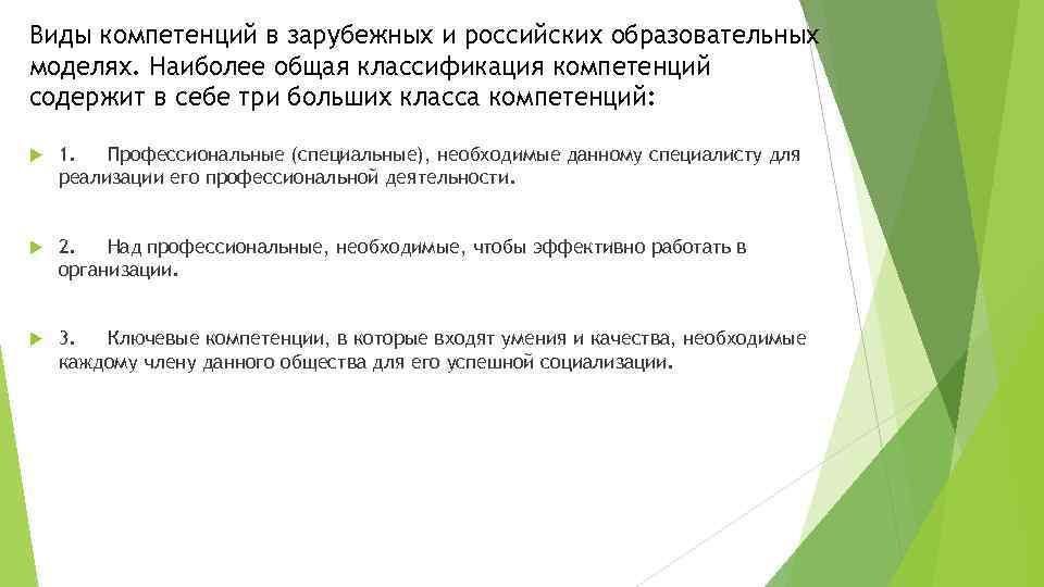 Виды компетенций в зарубежных и российских образовательных моделях. Наиболее общая классификация компетенций содержит в