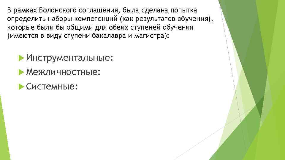 В рамках Болонского соглашения, была сделана попытка определить наборы компетенций (как результатов обучения), которые