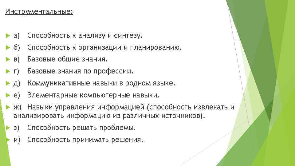 Инструментальные: а) Способность к анализу и синтезу. б) Способность к организации и планированию. в)