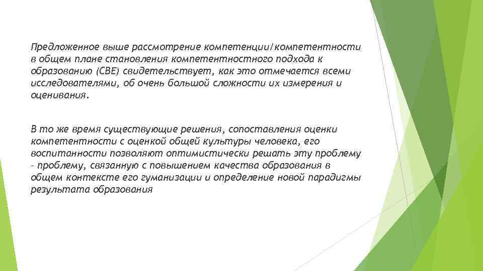 Предложенное выше рассмотрение компетенции/компетентности в общем плане становления компетентностного подхода к образованию (СВЕ) свидетельствует,