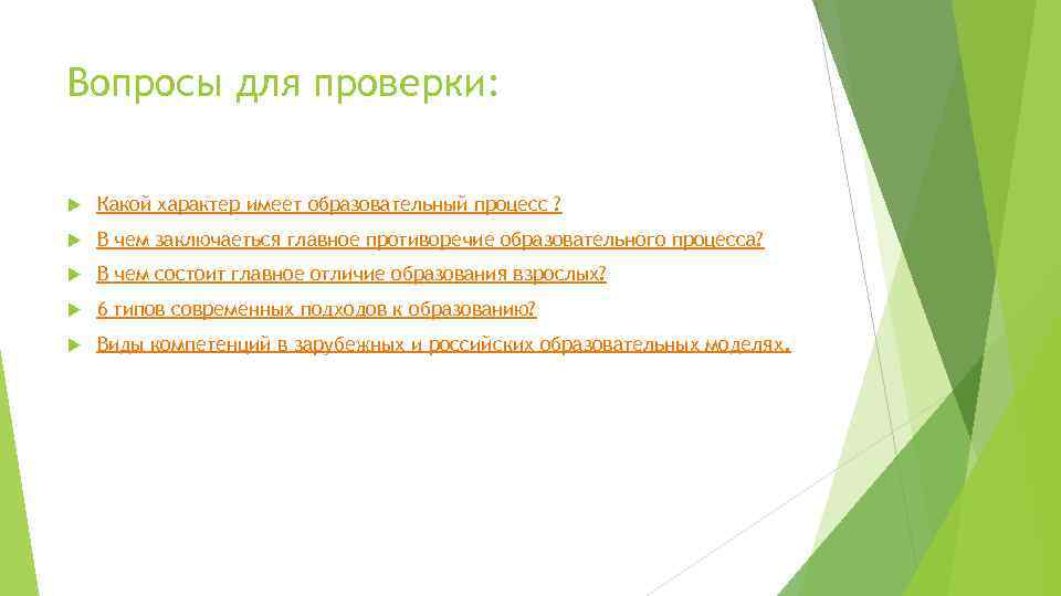 Вопросы для проверки: Какой характер имеет образовательный процесс ? В чем заключаеться главное противоречие