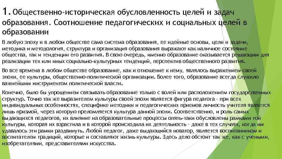 1. Общественно-историческая обусловленность целей и задач образования. Соотношение педагогических и социальных целей в образовании