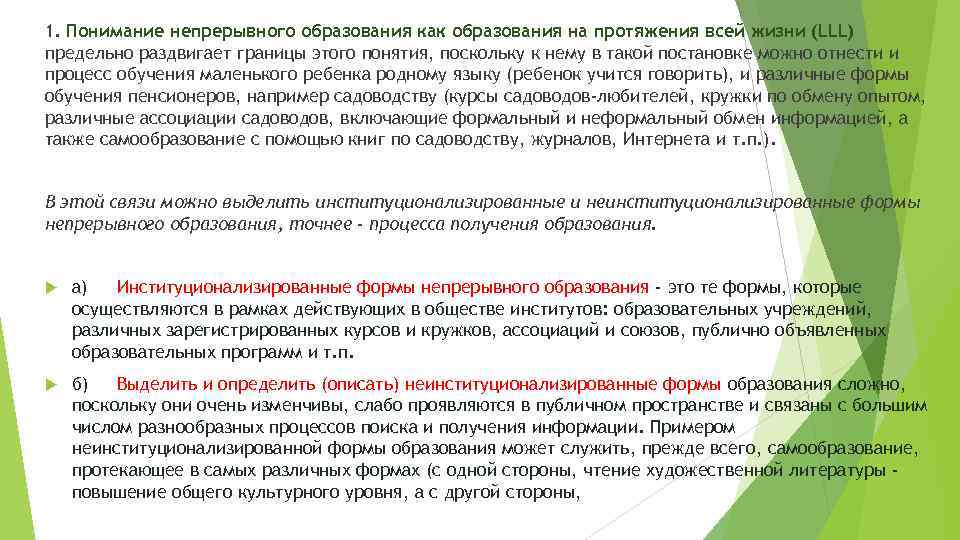 1. Понимание непрерывного образования как образования на протяжения всей жизни (LLL) предельно раздвигает границы