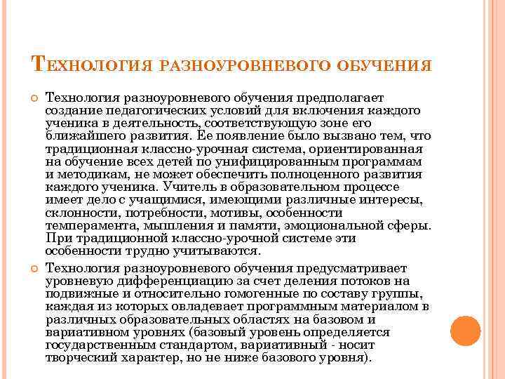 ТЕХНОЛОГИЯ РАЗНОУРОВНЕВОГО ОБУЧЕНИЯ Технология разноуровневого обучения предполагает создание педагогических условий для включения каждого ученика