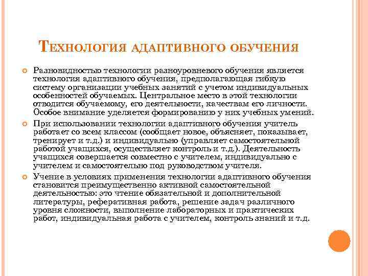 ТЕХНОЛОГИЯ АДАПТИВНОГО ОБУЧЕНИЯ Разновидностью технологии разноуровневого обучения является технология адаптивного обучения, предполагающая гибкую систему