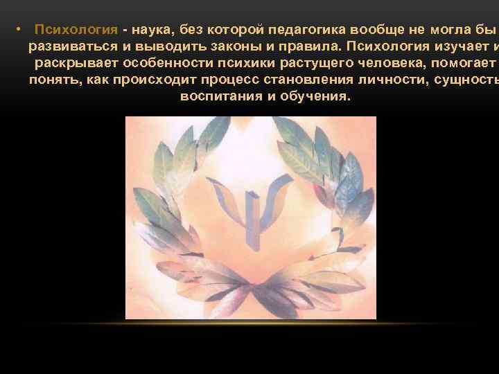  • Психология наука, без которой педагогика вообще не могла бы развиваться и выводить
