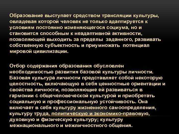  Образование выступает средством трансляции культуры, овладевая которой человек не только адаптируется к условиям