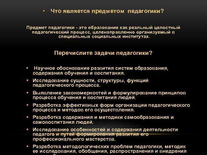  • Что является предметом педагогики? Предмет педагогики это образование как реальный целостный педагогический