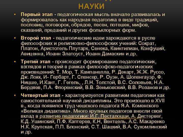 НАУКИ • Первый этап - педагогическая мысль вначале развивалась и формировалась как народная педагогика