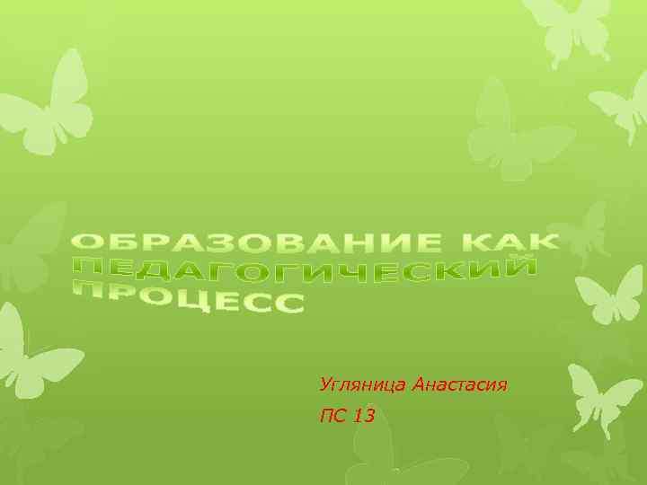 Угляница Анастасия ПС 13 