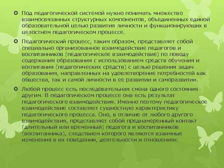  Под педагогической системой нужно понимать множество взаимосвязанных структурных компонентов, объединенных единой образовательной целью