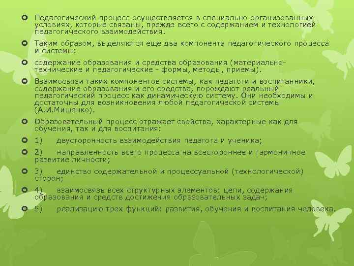  Педагогический процесс осуществляется в специально организованных условиях, которые связаны, прежде всего с содержанием