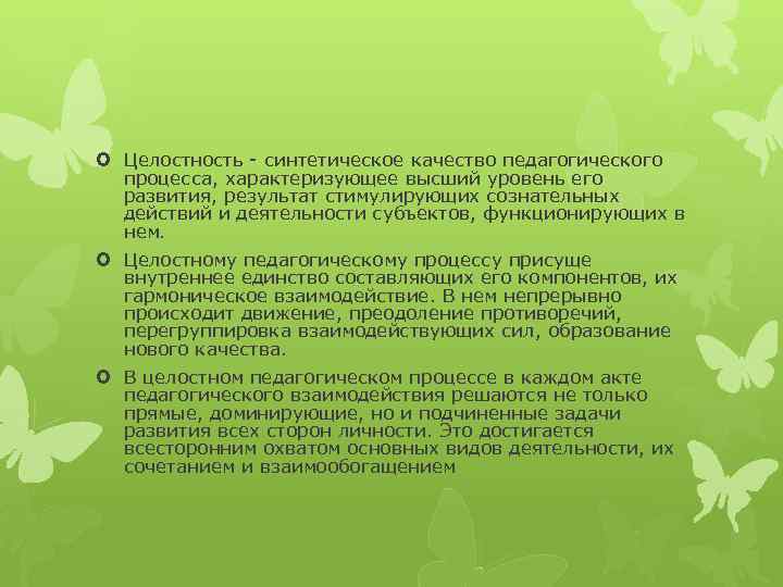  Целостность - синтетическое качество педагогического процесса, характеризующее высший уровень его развития, результат стимулирующих