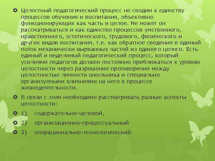  Целостный педагогический процесс не сводим к единству процессов обучения и воспитания, объективно функционирующих