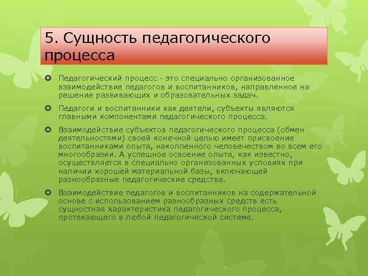 Сущность педагогики. Сущность педагогического процесса. Сущность пед процесса. В чем заключается сущность педагогического процесса. Суть педагогического процесса.