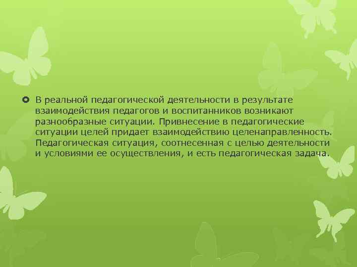  В реальной педагогической деятельности в результате взаимодействия педагогов и воспитанников возникают разнообразные ситуации.