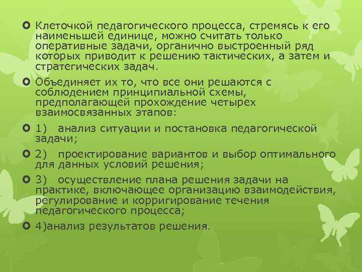  Клеточкой педагогического процесса, стремясь к его наименьшей единице, можно считать только оперативные задачи,