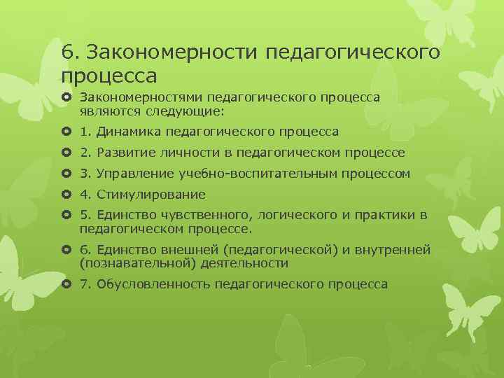 Закономерности в педагогике. Основная закономерность педагогического процесса. Обусловленность педагогического процесса. Закономерности педагогического процесса это в педагогике. Закономерности и принципы образовательного процесса.