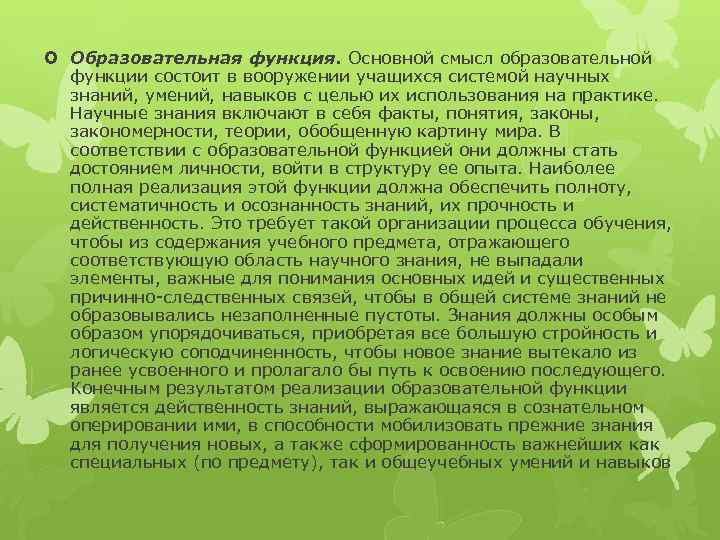  Образовательная функция. Основной смысл образовательной функции состоит в вооружении учащихся системой научных знаний,