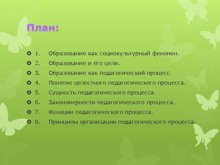 План: 1. Образование как социокультурный феномен. 2. Образование и его цели. 3. Образование как