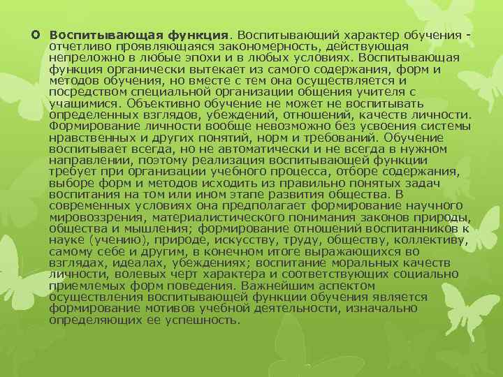  Воспитывающая функция. Воспитывающий характер обучения отчетливо проявляющаяся закономерность, действующая непреложно в любые эпохи