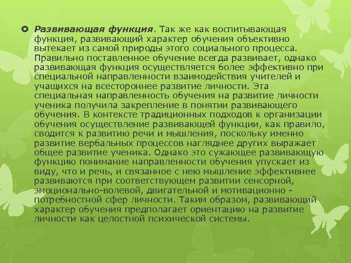  Развивающая функция. Так же как воспитывающая функция, развивающий характер обучения объективно вытекает из